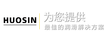 东莞市皓成润滑科技有限公司-为您提供最佳的润滑解决方案